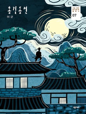 cover image of 홍길동전